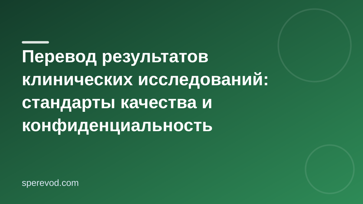 Перевод результатов клинических исследований: стандарты качества и конфиденциальность