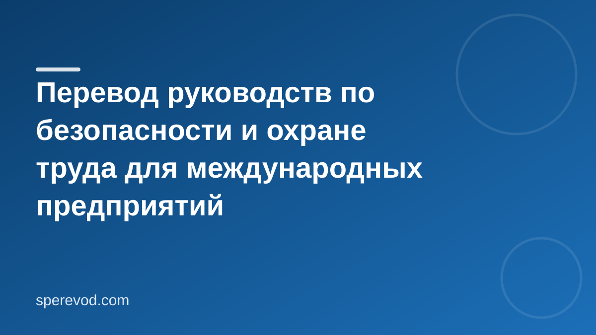 Перевод руководств по безопасности и охране труда для международных предприятий