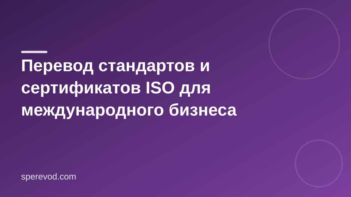 Перевод стандартов и сертификатов ISO для международного бизнеса