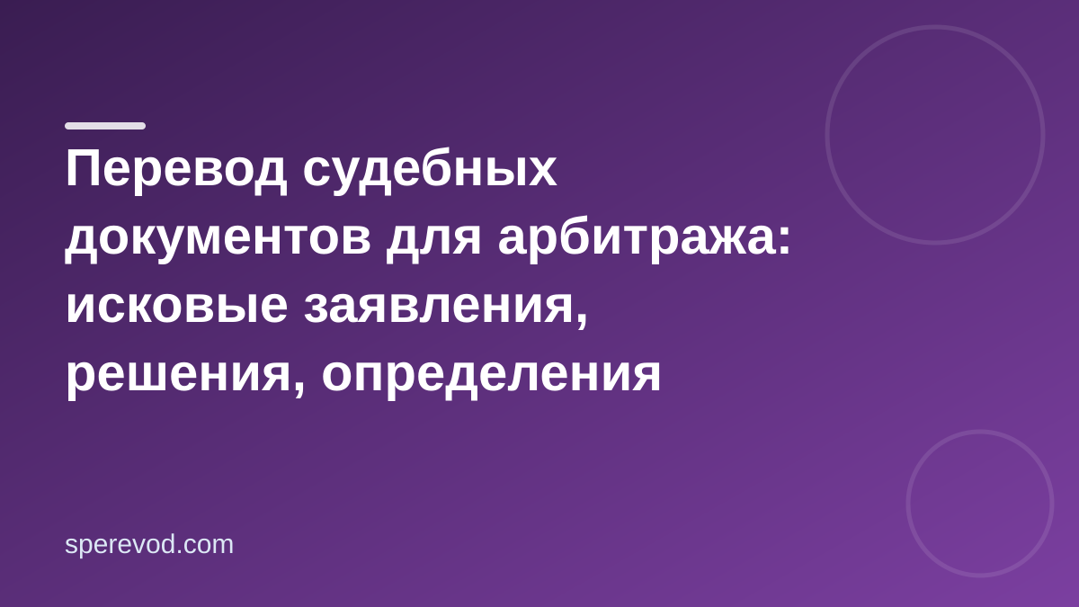 Перевод судебных документов для арбитража: исковые заявления, решения, определения