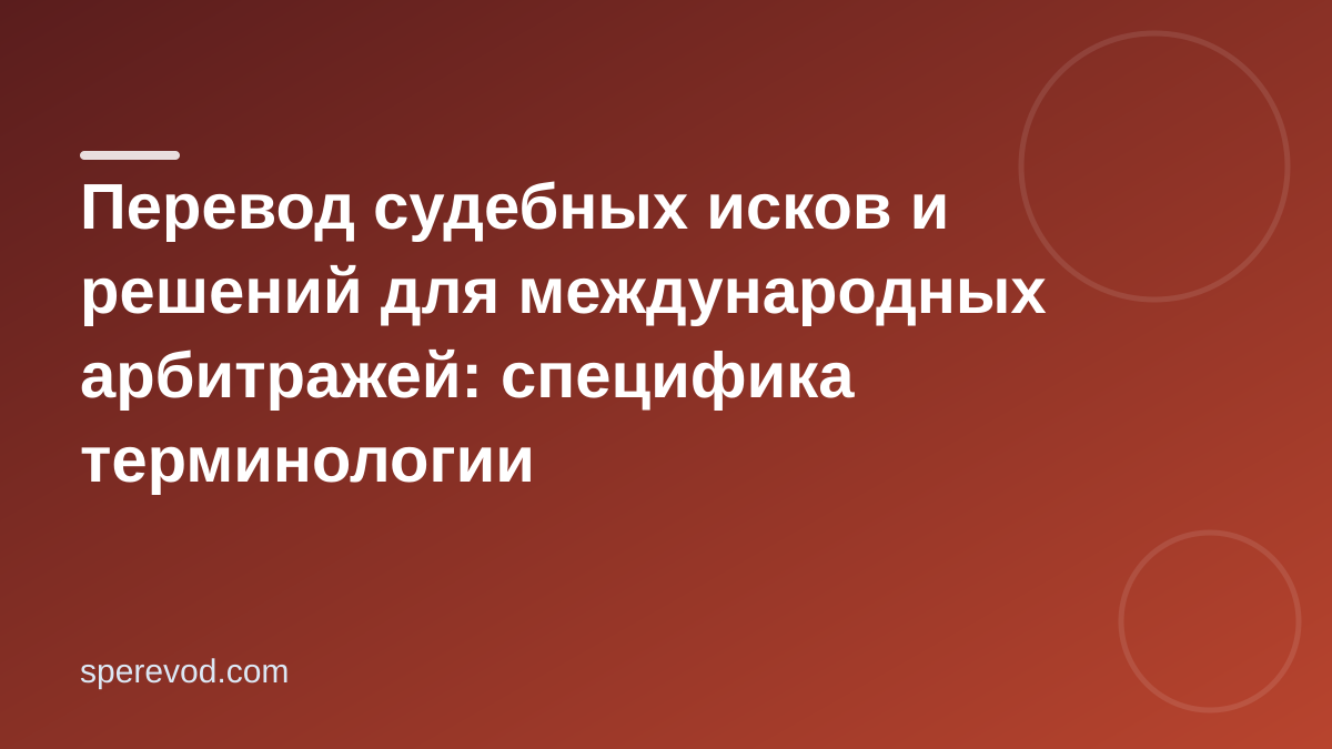 Перевод судебных исков и решений для международных арбитражей: специфика терминологии
