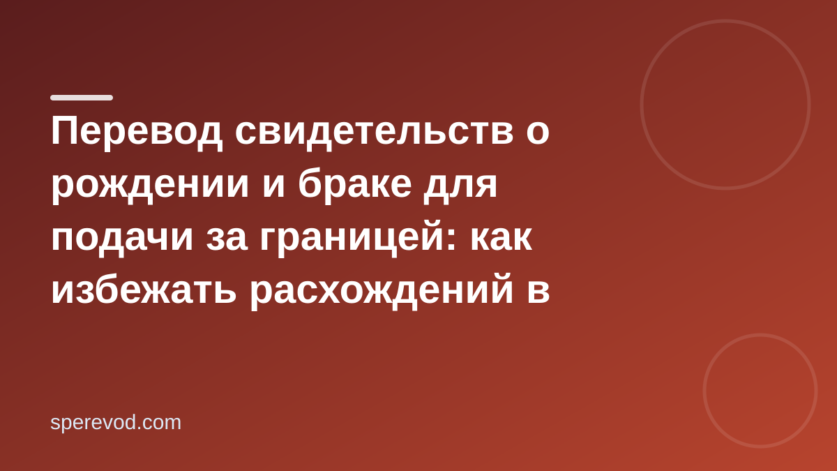 Перевод свидетельства о рождении: как избежать расхождений