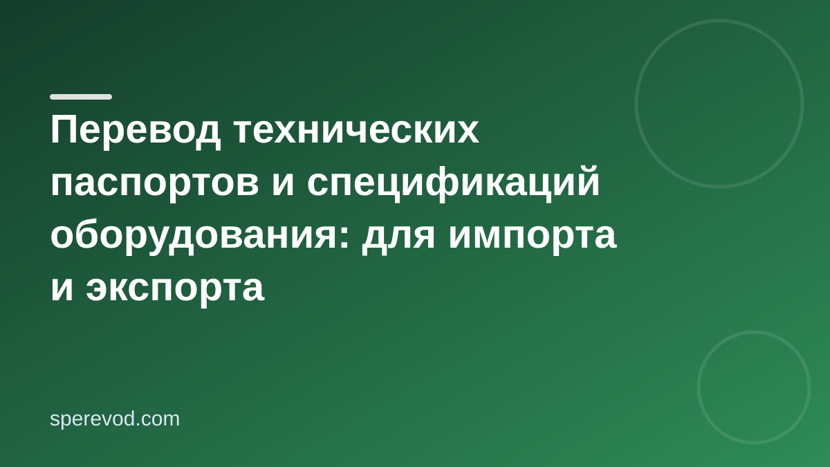 Перевод технических паспортов и спецификаций оборудования: для импорта и экспорта