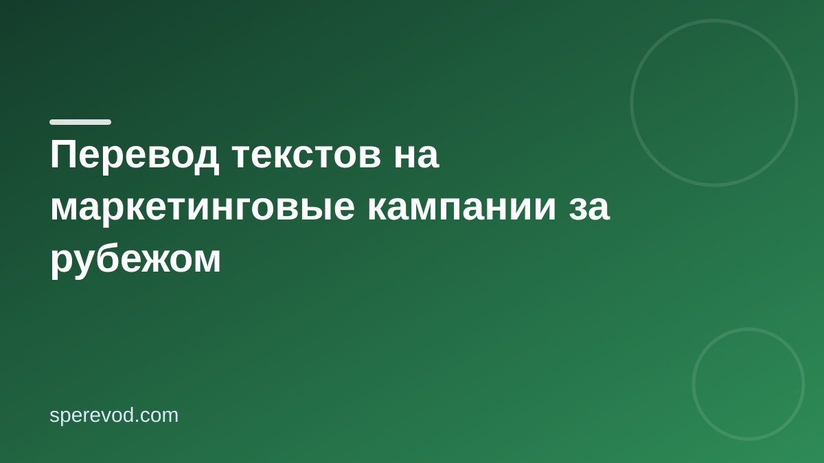 Перевод текстов на маркетинговые кампании за рубежом