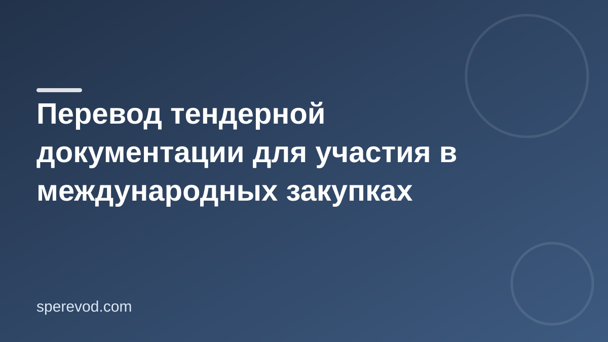 Перевод тендерной документации для участия в международных закупках