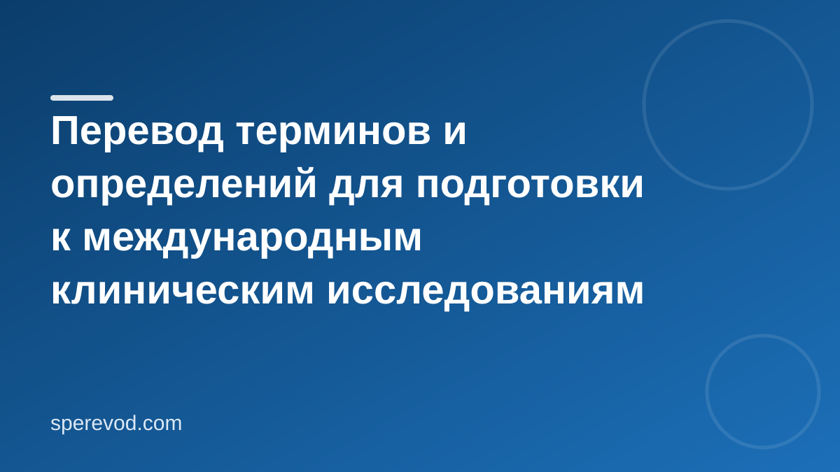 Перевод терминов и определений для подготовки к международным клиническим исследованиям