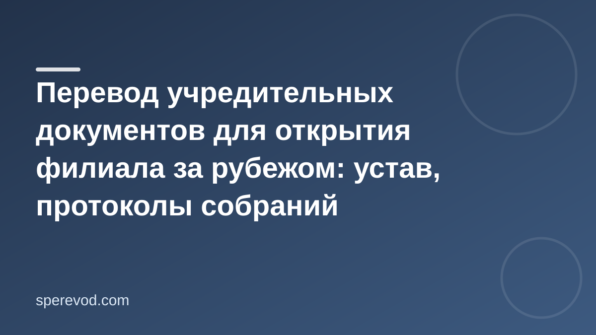 Перевод учредительных документов для открытия филиала за рубежом: устав, протоколы собраний