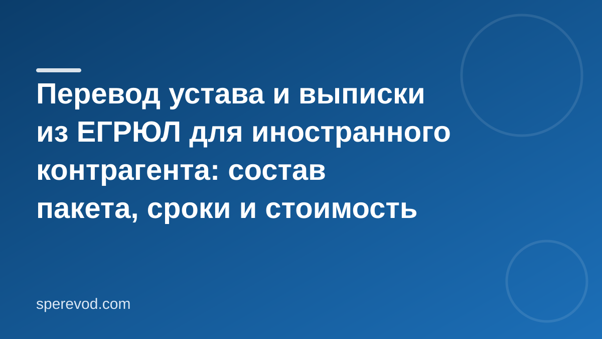 Перевод устава и выписки из ЕГРЮЛ: как собрать пакет
