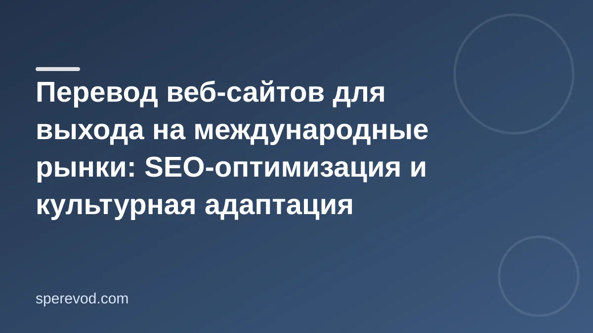 Перевод веб-сайтов для выхода на международные рынки: SEO-оптимизация и культурная адаптация