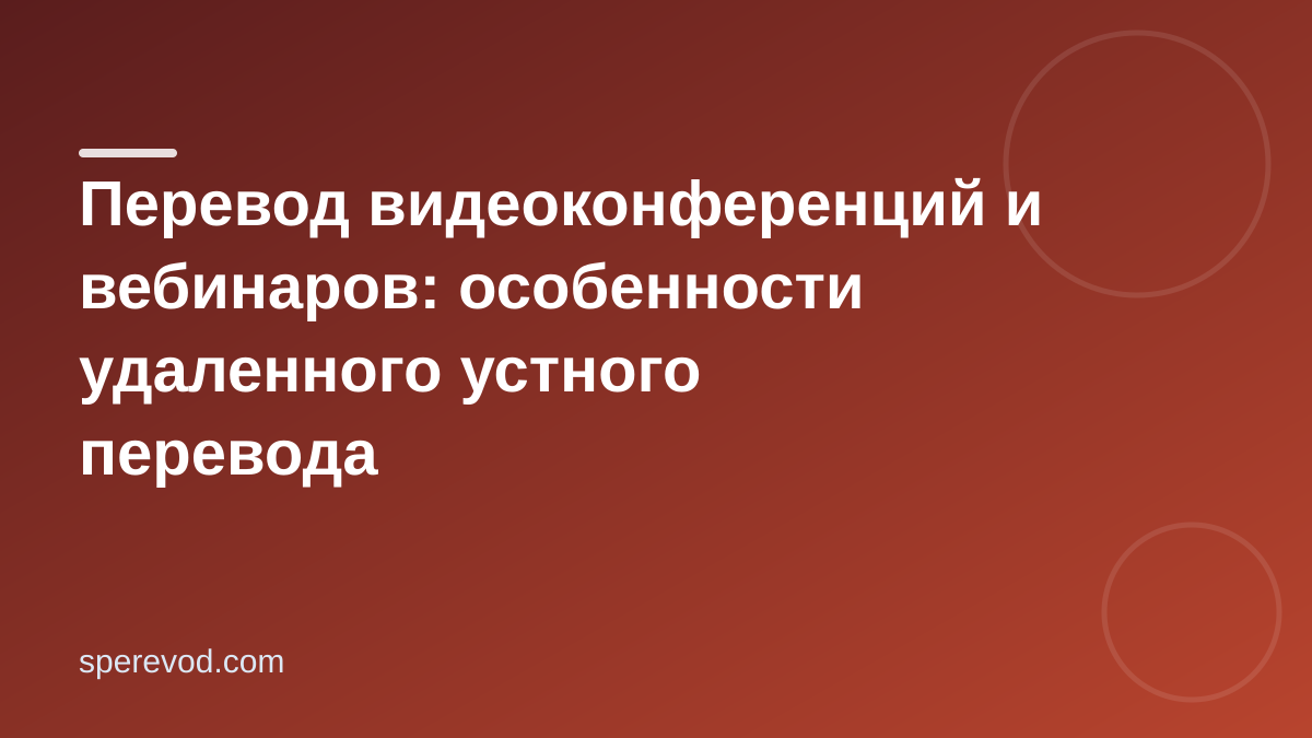 Перевод видеоконференций и вебинаров: особенности удаленного устного перевода