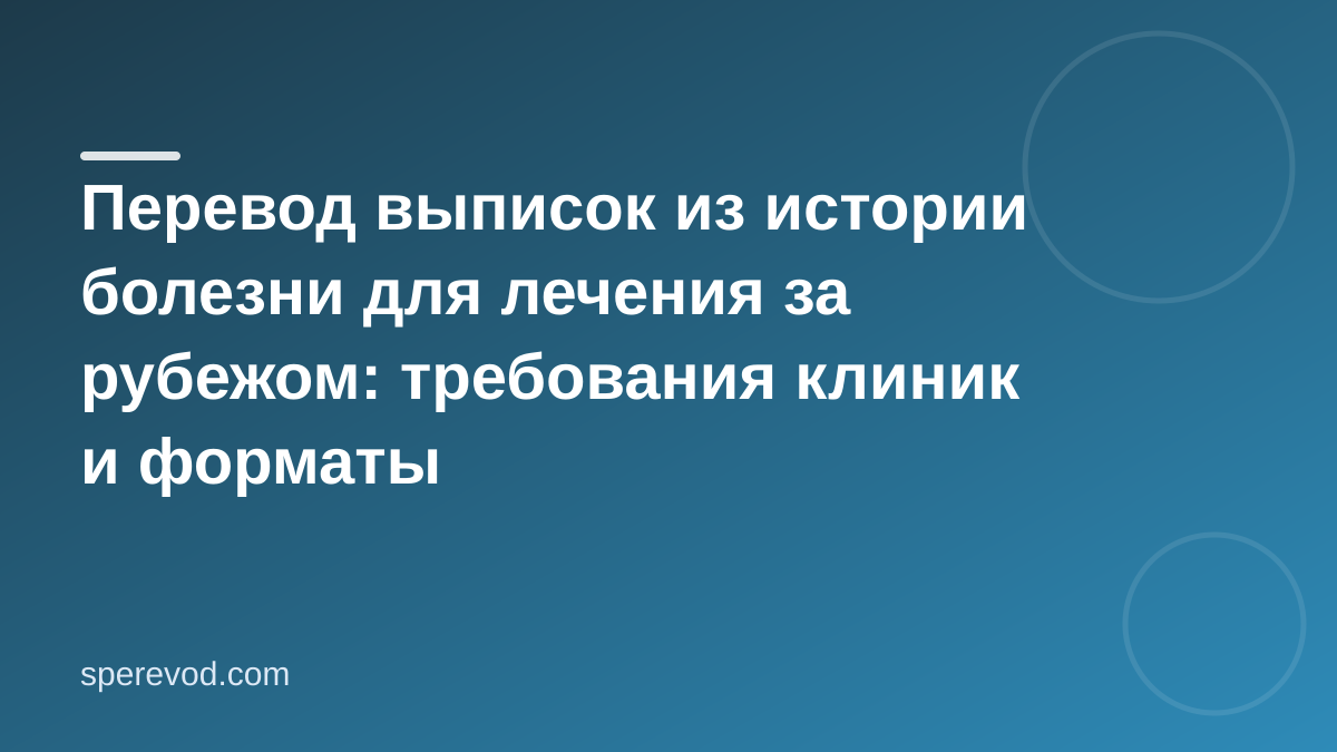 Перевод выписок из истории болезни для лечения за рубежом: требования клиник и форматы