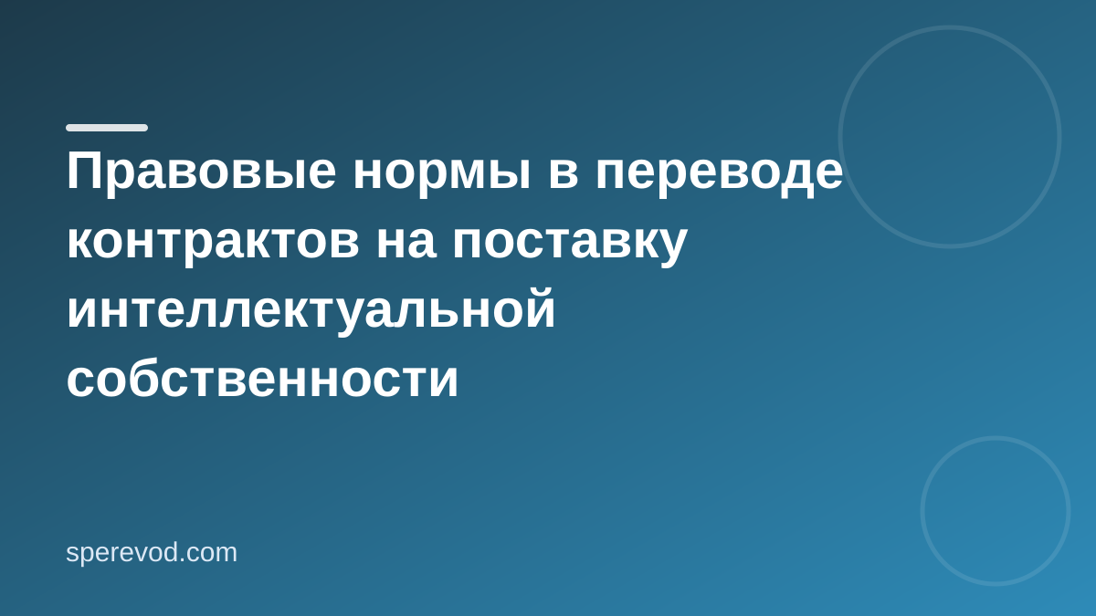 Правовые нормы в переводе контрактов на поставку интеллектуальной собственности