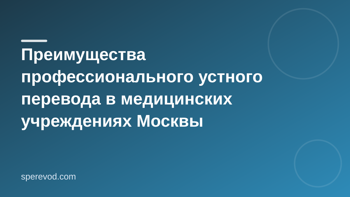 Преимущества профессионального устного перевода в медицинских учреждениях Москвы
