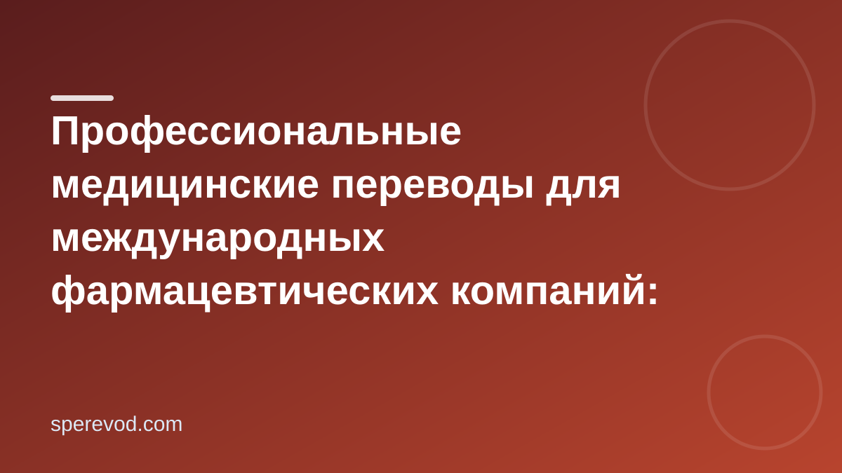 Профессиональные медицинские переводы для международных фармацевтических компаний: что важно знать