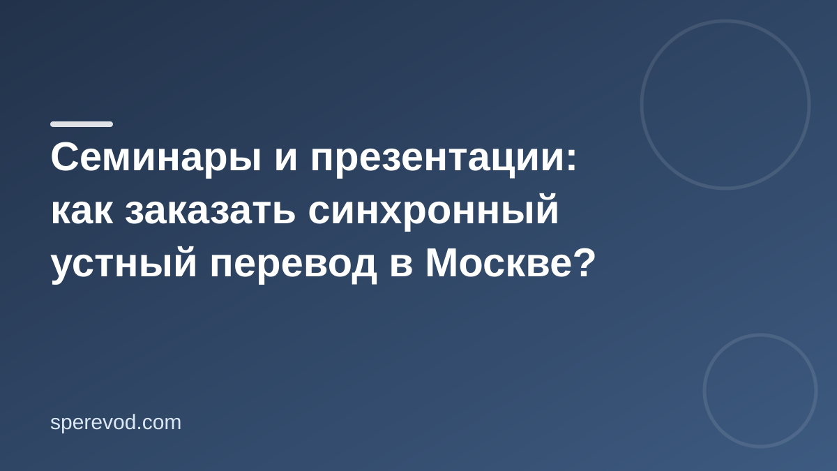 Семинары и презентации: как заказать синхронный устный перевод в Москве?
