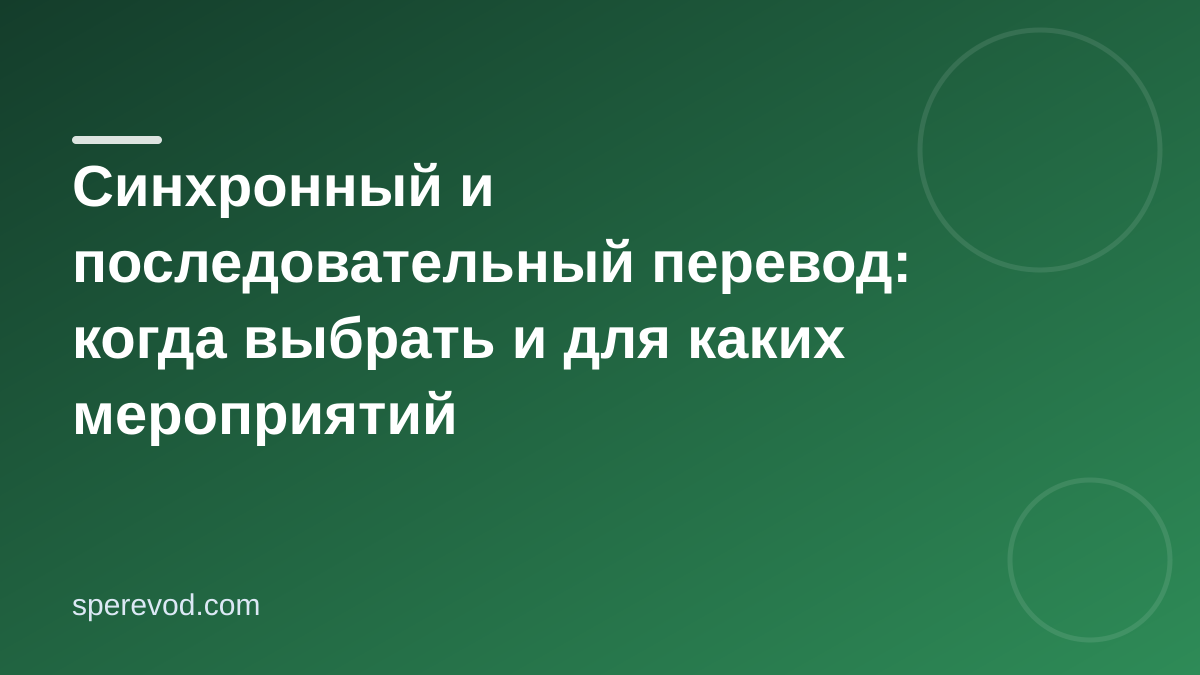 Синхронный и последовательный перевод: когда выбрать и для каких мероприятий