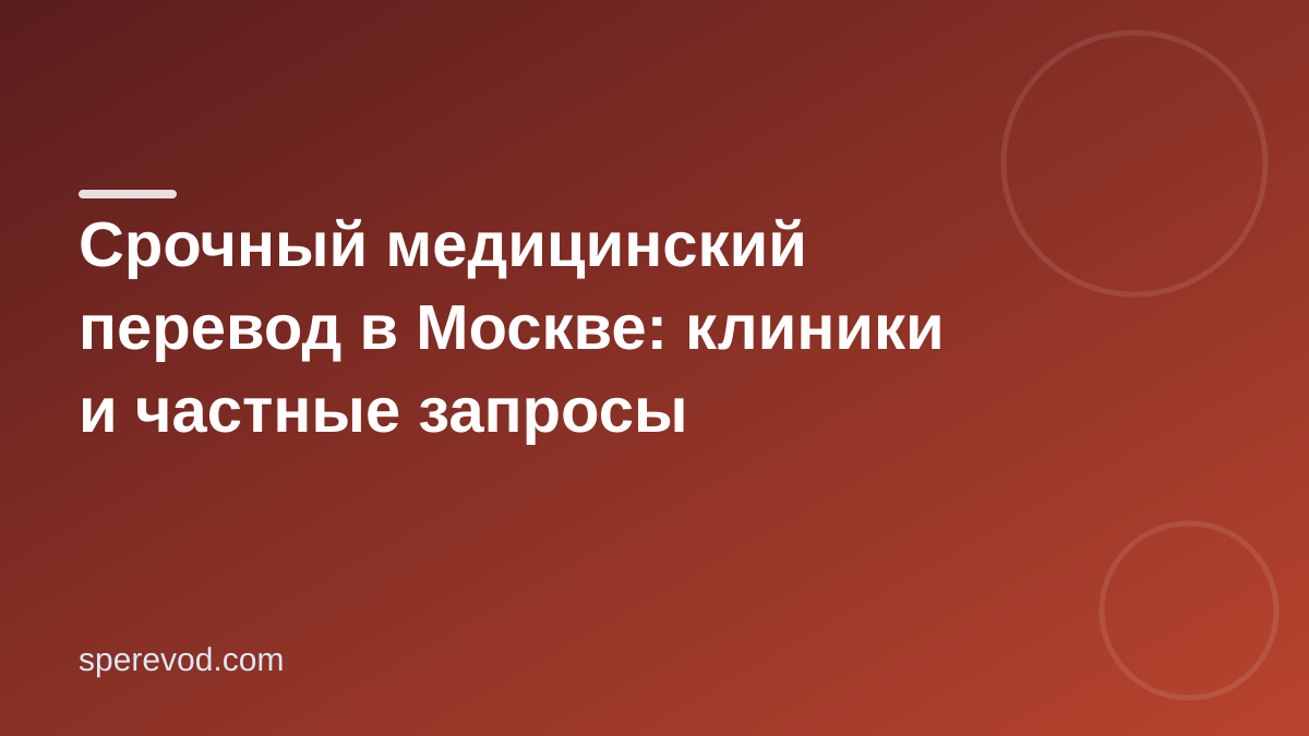 Срочный медицинский перевод в Москве: клиники и частные запросы