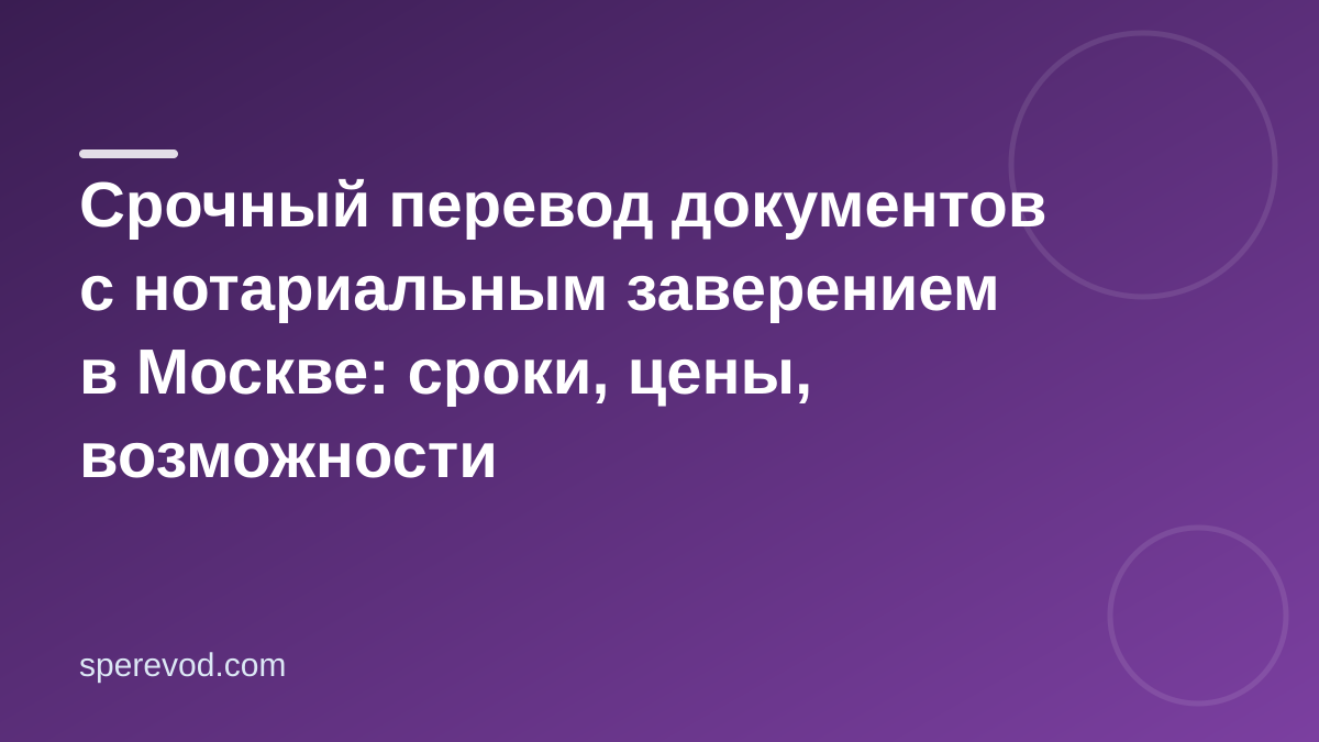 Срочный перевод документов с нотариальным заверением в Москве: сроки, цены, возможности