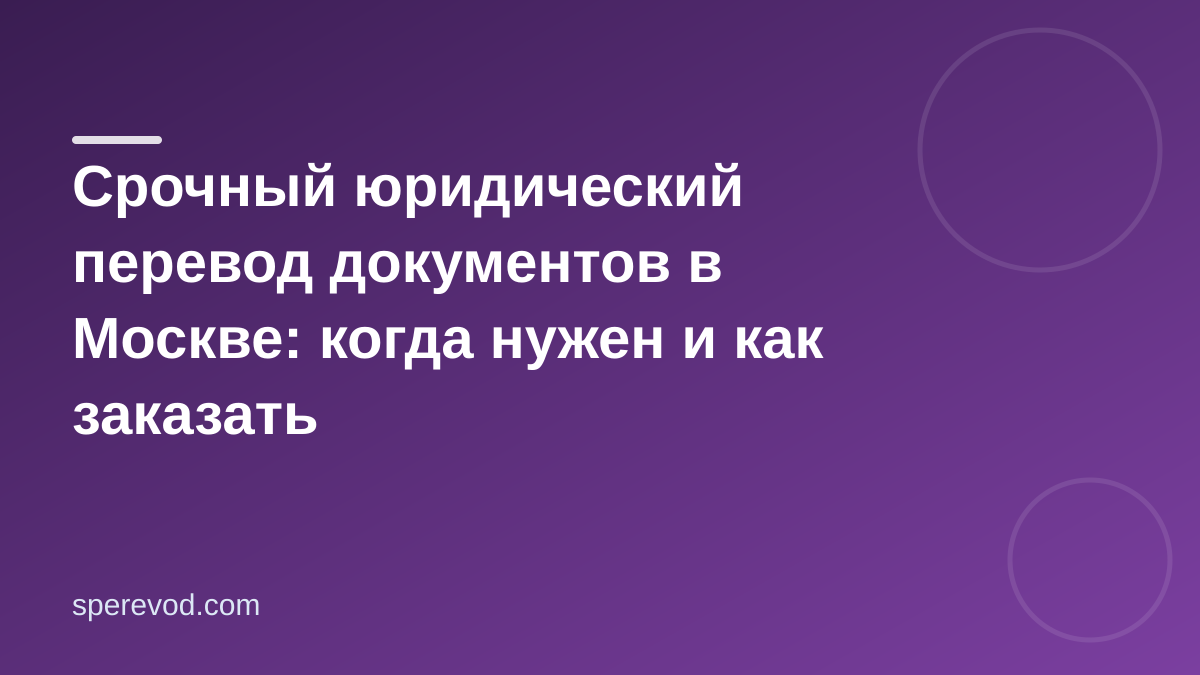 Срочный юридический перевод документов в Москве: когда нужен и как заказать