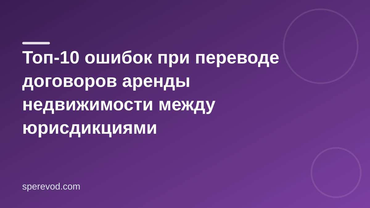 Топ-10 ошибок при переводе договоров аренды недвижимости между юрисдикциями