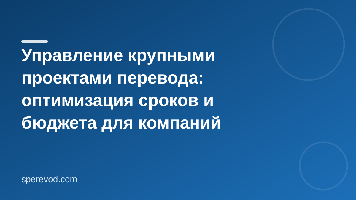 Управление крупными проектами перевода: оптимизация сроков и бюджета для компаний