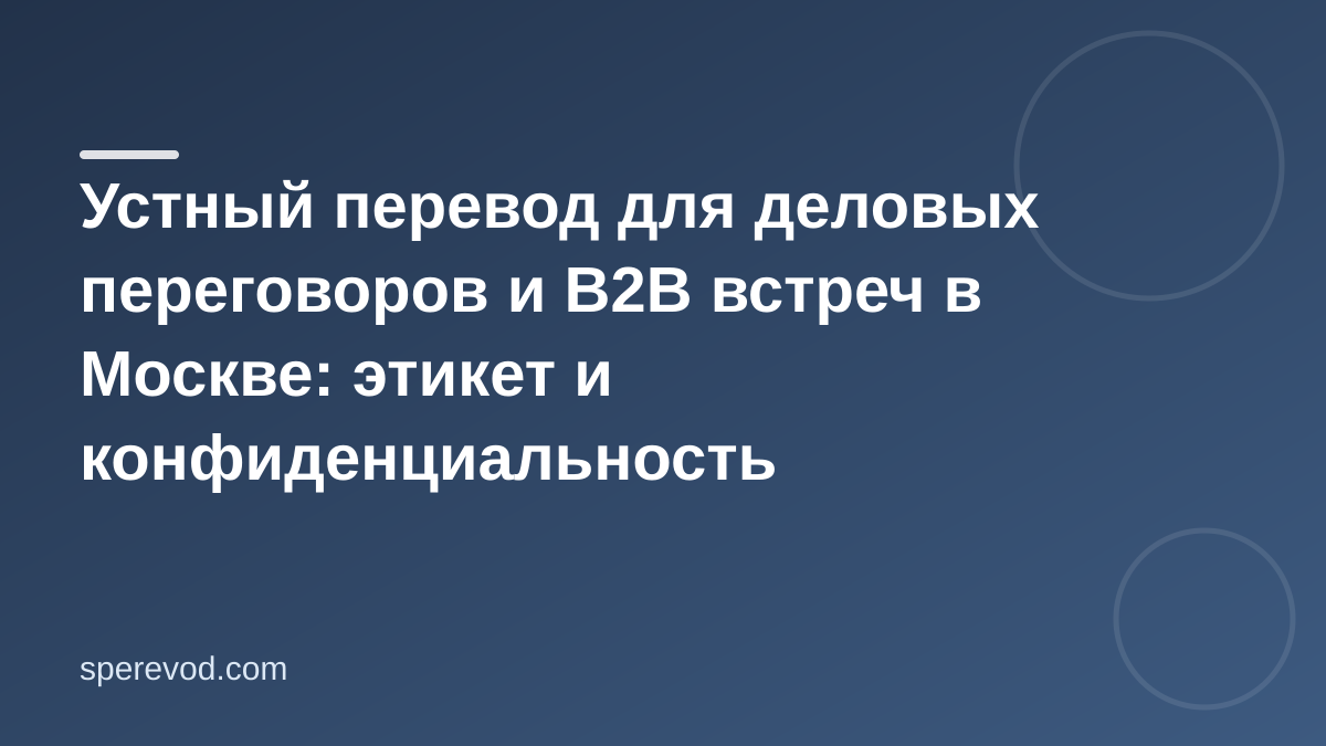 Устный перевод для деловых переговоров и B2B встреч в Москве: этикет и конфиденциальность