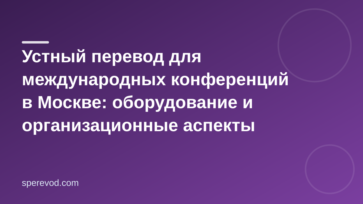Устный перевод для международных конференций в Москве: оборудование и организационные аспекты