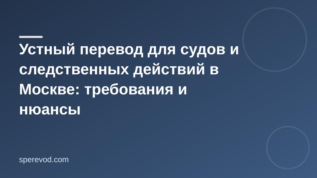 Устный перевод для судов и следственных действий в Москве: требования и нюансы