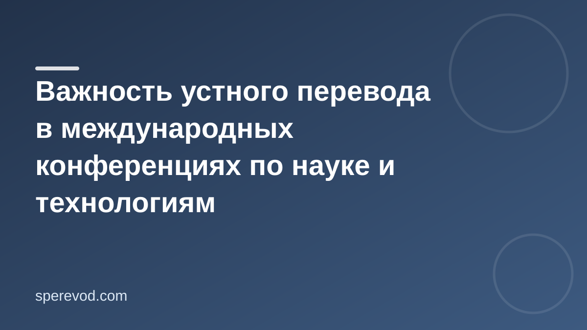 Важность устного перевода в международных конференциях по науке и технологиям