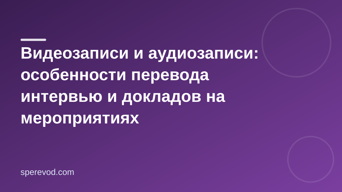 Видеозаписи и аудиозаписи: особенности перевода интервью и докладов на мероприятиях