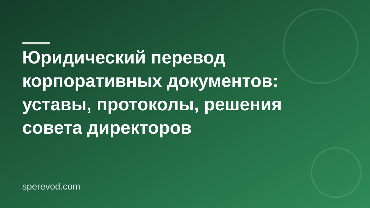 Юридический перевод корпоративных документов: уставы, протоколы, решения совета директоров